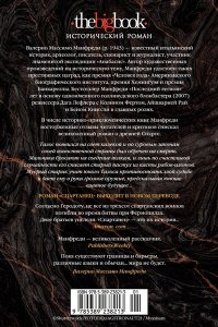 Манфреди В.М. Спартанец