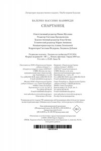 Манфреди В.М. Спартанец