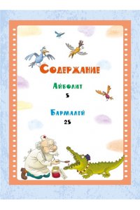Чуковский К. Айболит и Бармалей. Сказки