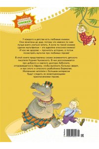 Чуковский К. Айболит и Бармалей. Сказки