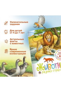 Бомон Э. Животные разных стран