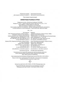 Бомон Э. Животные разных стран