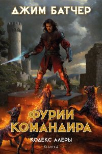 Батчер Дж. Кодекс Алеры. Книга 4. Фурии командира