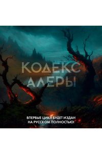 Батчер Дж. Кодекс Алеры. Книга 4. Фурии командира