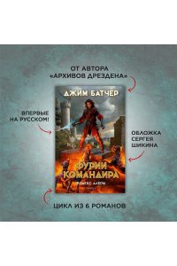 Батчер Дж. Кодекс Алеры. Книга 4. Фурии командира