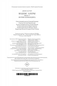 Батчер Дж. Кодекс Алеры. Книга 4. Фурии командира
