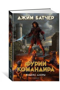 Батчер Дж. Кодекс Алеры. Книга 4. Фурии командира