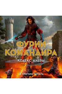 Батчер Дж. Кодекс Алеры. Книга 4. Фурии командира
