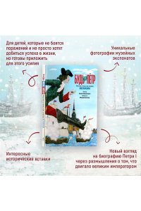 Кальницкая Е. Будь как Пётр. Рассказ о том, как стать великим (илл. М. Бычкова)