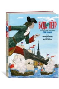 Кальницкая Е. Будь как Пётр. Рассказ о том, как стать великим (илл. М. Бычкова)