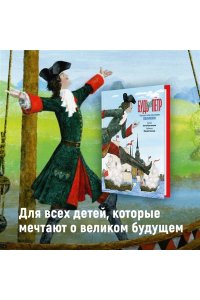 Кальницкая Е. Будь как Пётр. Рассказ о том, как стать великим (илл. М. Бычкова)