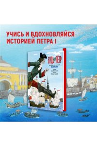 Кальницкая Е. Будь как Пётр. Рассказ о том, как стать великим (илл. М. Бычкова)