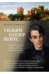 Йейтс У.Б. Ветер в камышах