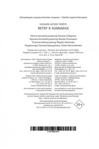Йейтс У.Б. Ветер в камышах