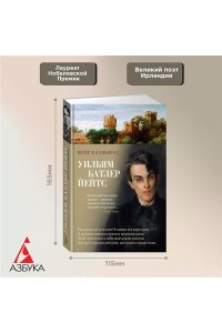 Йейтс У.Б. Ветер в камышах