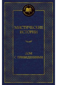 Бульвер-Литтон Э.Д. Мистические истории. Дом с привидениями