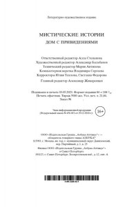 Бульвер-Литтон Э.Д. Мистические истории. Дом с привидениями
