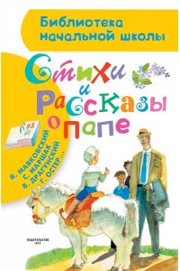 Стихи и рассказы о папе