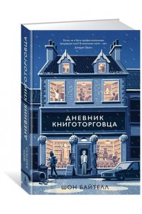 Дневник книготорговца