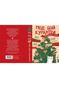 Абгарян Н., ЧеширКо Е., Данилова М.С. Под бой курантов. Новогодние истории