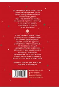 Абгарян Н., ЧеширКо Е., Данилова М.С. Под бой курантов. Новогодние истории