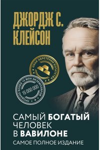 Клейсон Дж. С. Самый богатый человек в Вавилоне. Самое полное издание