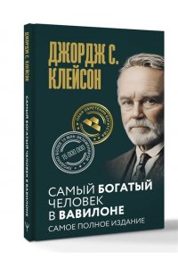 Клейсон Дж. С. Самый богатый человек в Вавилоне. Самое полное издание
