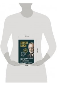 Клейсон Дж. С. Самый богатый человек в Вавилоне. Самое полное издание