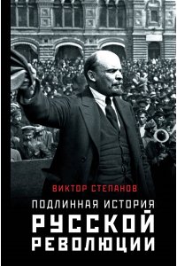 Степанов В. Подлинная история русской революции