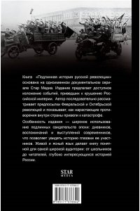 Степанов В. Подлинная история русской революции