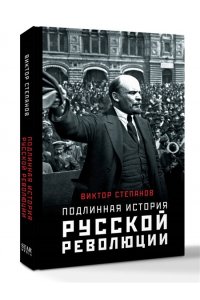 Степанов В. Подлинная история русской революции
