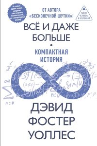 Уоллес Д.Ф. Всё и даже больше. Компактная история бесконечности