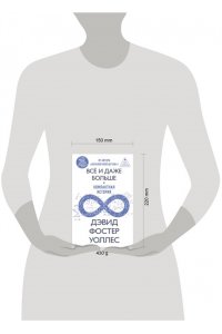 Уоллес Д.Ф. Всё и даже больше. Компактная история бесконечности