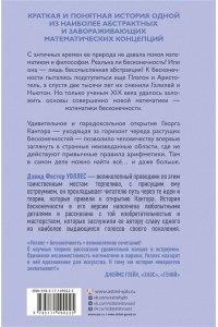 Уоллес Д.Ф. Всё и даже больше. Компактная история бесконечности