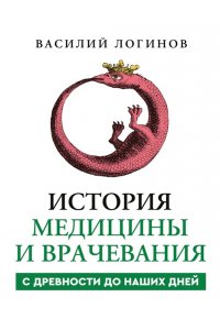 Логинов В.А. История медицины и врачевания