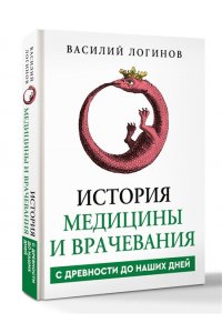 Логинов В.А. История медицины и врачевания