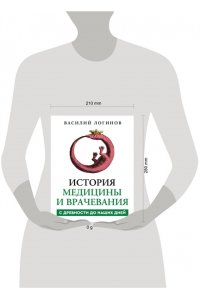 Логинов В.А. История медицины и врачевания