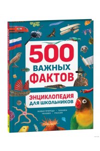 Энциклопедия для школьников. 500 важных фактов