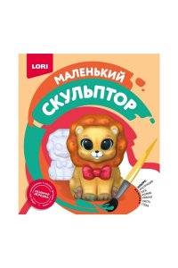 НАБОР Д/ТВОРЧ МАЛЕНЬКИЙ СКУЛЬПТОР ЛЕВ АРТ.ОБ-009