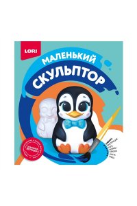 НАБОР Д/ТВОРЧ МАЛЕНЬКИЙ СКУЛЬПТОР ПИНГВИН АРТ.ОБ-011