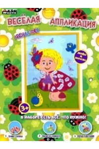 НАБОР Д/ТВОРЧ ВЕСЕЛАЯ АППЛИКАЦИЯ ЛЕСНАЯ ФЕЯ АРТ.DT-1008-57 (721)