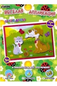 НАБОР Д/ТВОРЧ ВЕСЕЛАЯ АППЛИКАЦИЯ ЛУЧШИЕ ДРУЗЬЯ АРТ.DT-1008-60 (8998)