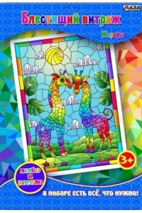 НАБОР Д/ТВОРЧ АППЛИКАЦИЯ БЛЕСТЯЩИЙ ВИТРАЖ ЖИРАФЫ АРТ.DT-1040-11V (363)