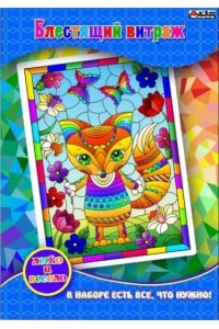 НАБОР Д/ТВОРЧ АППЛИКАЦИЯ БЛЕСТЯЩИЙ ВИТРАЖ ЛИСИЧКА АРТ.DT-1040-13V (400)