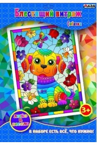 НАБОР Д/ТВОРЧ АППЛИКАЦИЯ БЛЕСТЯЩИЙ ВИТРАЖ СОБАЧКА АРТ.DT-1040-15V (448)