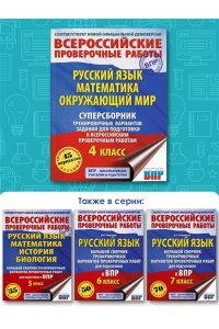 Русский язык. Математика. Окружающий мир. Суперсборник тренировочных вариантов заданий для подготовки к ВПР. 4 класс. 45 вариантов