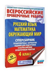 Русский язык. Математика. Окружающий мир. Суперсборник тренировочных вариантов заданий для подготовки к ВПР. 4 класс. 45 вариантов