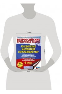 Русский язык. Математика. Окружающий мир. Суперсборник тренировочных вариантов заданий для подготовки к ВПР. 4 класс. 45 вариантов