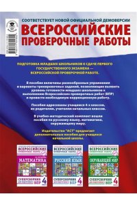 Русский язык. Математика. Окружающий мир. Суперсборник тренировочных вариантов заданий для подготовки к ВПР. 4 класс. 45 вариантов