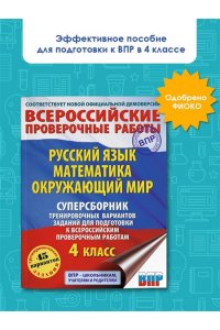 Русский язык. Математика. Окружающий мир. Суперсборник тренировочных вариантов заданий для подготовки к ВПР. 4 класс. 45 вариантов